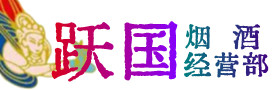 凉山州西昌烟酒回收:茅台酒,酒瓶,洋酒,名酒,冬虫夏草,老酒,凉山州西昌跃国烟酒经营部