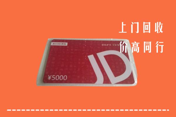 高价求购：凉山州西昌回收京东卡