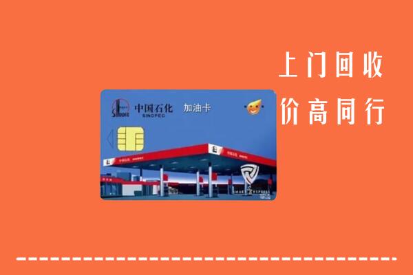 凉山州西昌回收加油卡