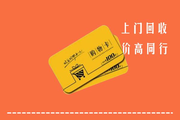 凉山州西昌高价回收购物卡
